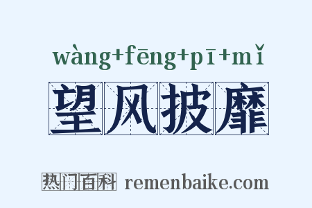 望风披靡是什么意思的图片